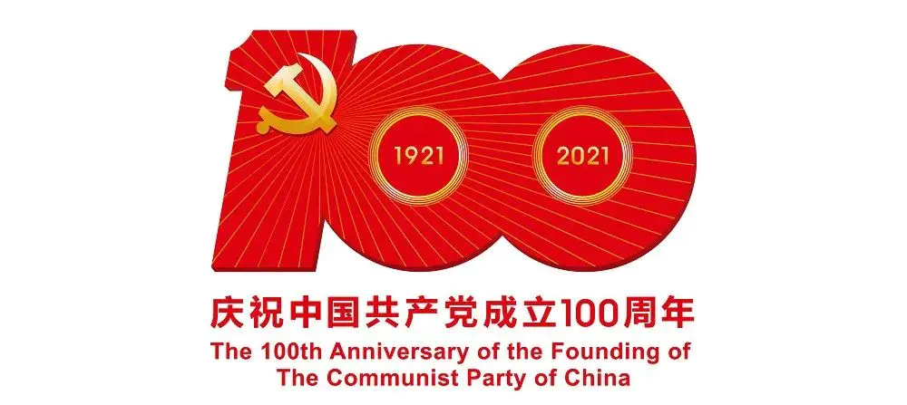 中國共產黨成立100周年標志設計內涵