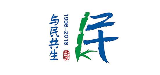 周年慶標志設計