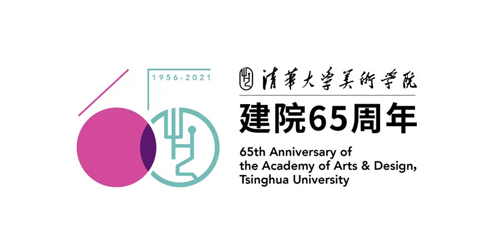 清華美院建院65周年標志 清華美院建院65周年標志