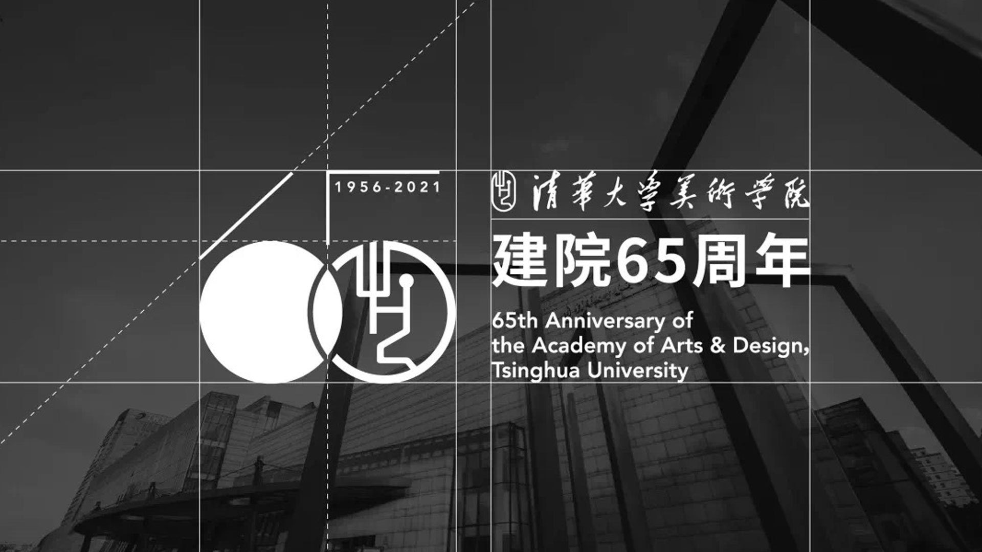 清華美院建院65周年標志 清華美院建院65周年標志