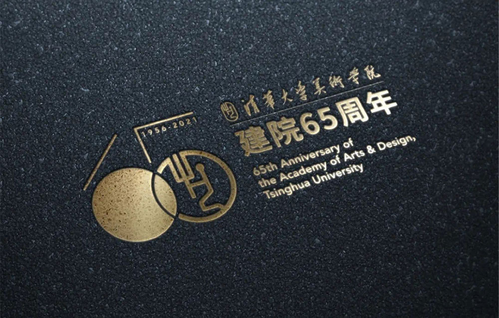 清華美院建院65周年標志 清華美院建院65周年標志