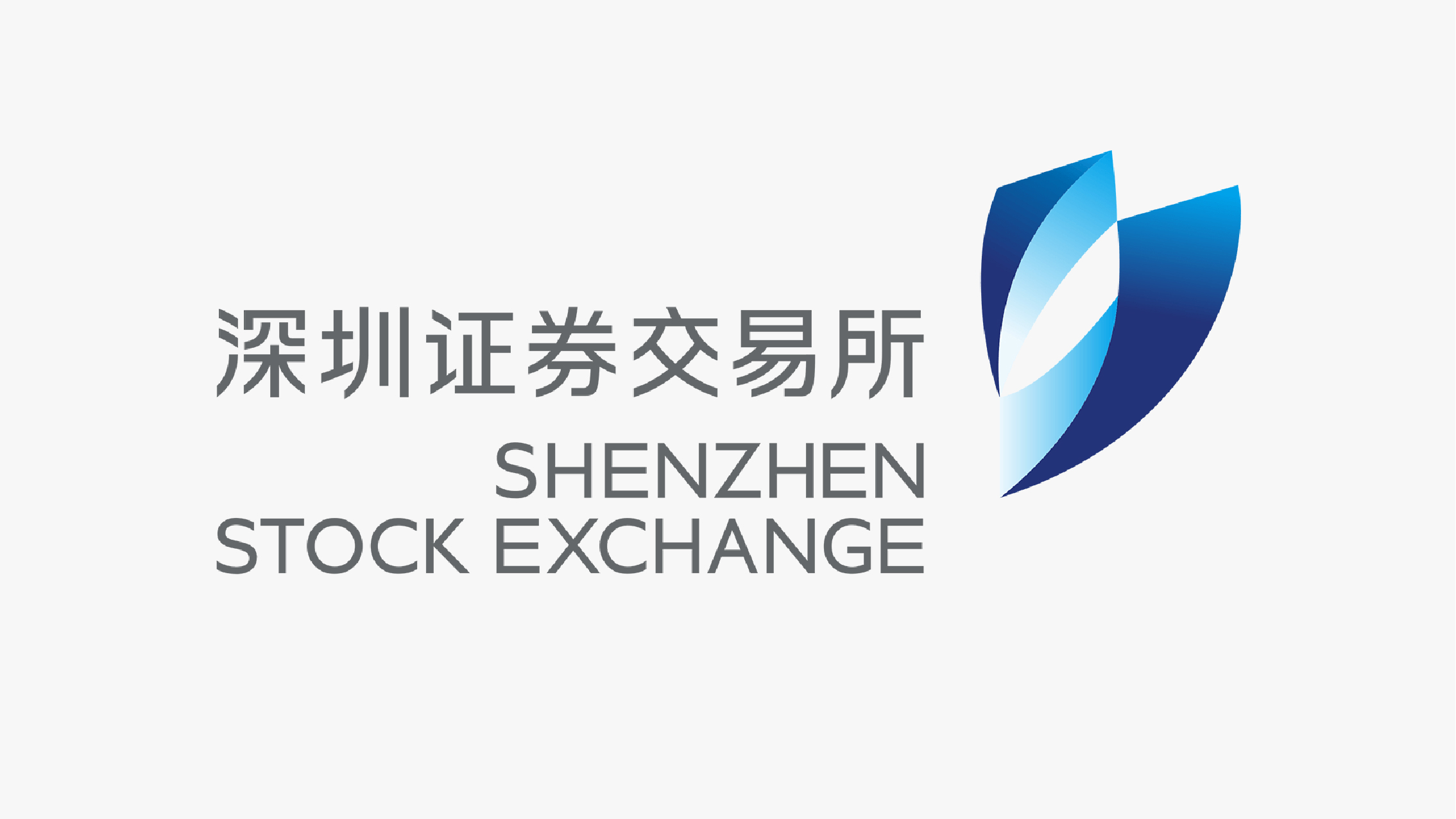 深圳證券交易所