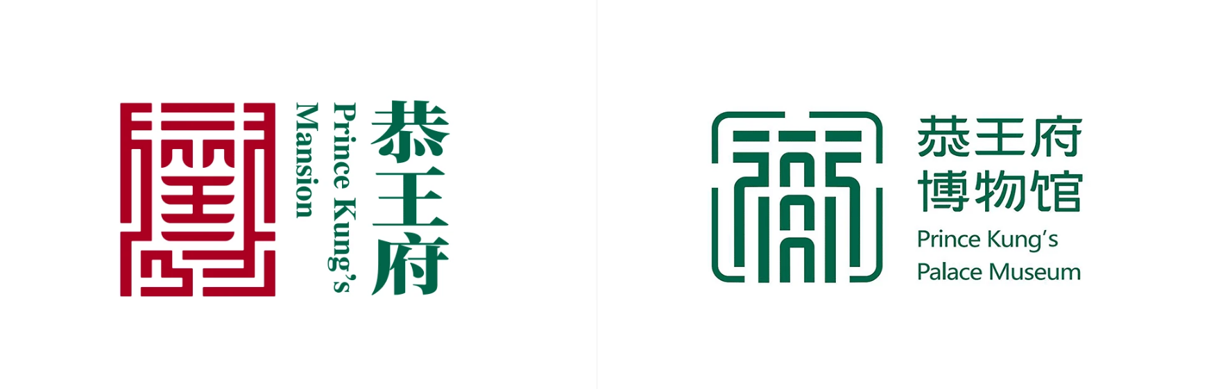 恭王府博物館LOGO設(shè)計(jì)升級(jí)