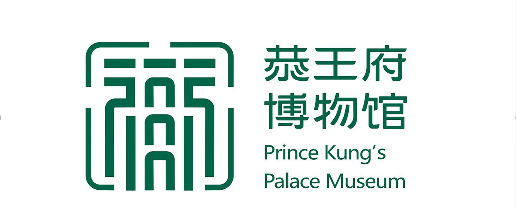 中國(guó)文化精髓恭王府品牌LOGO升級(jí)