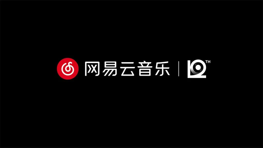 數字12的黑膠魔法：網易云音樂新LOGO如何撬動用戶情感共鳴