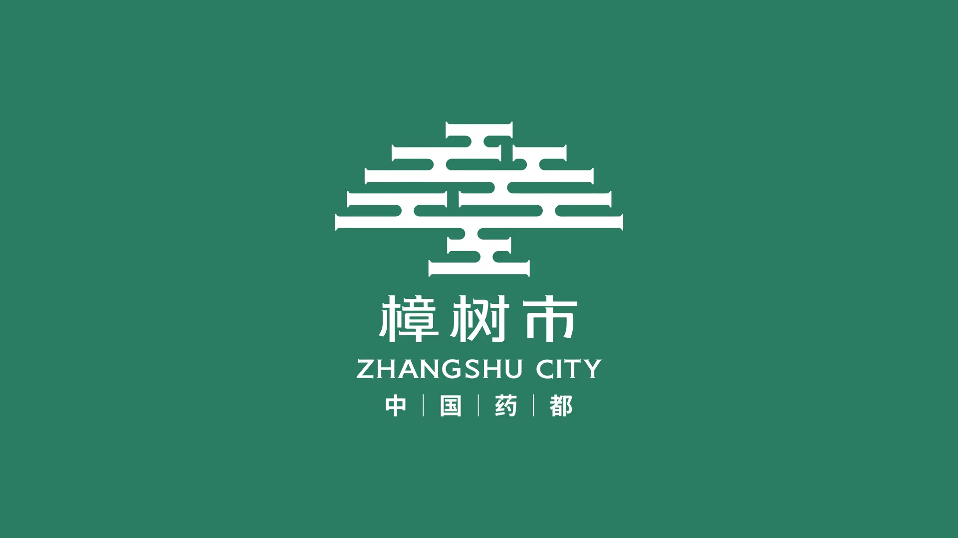 樟樹城市品牌形象LOGO