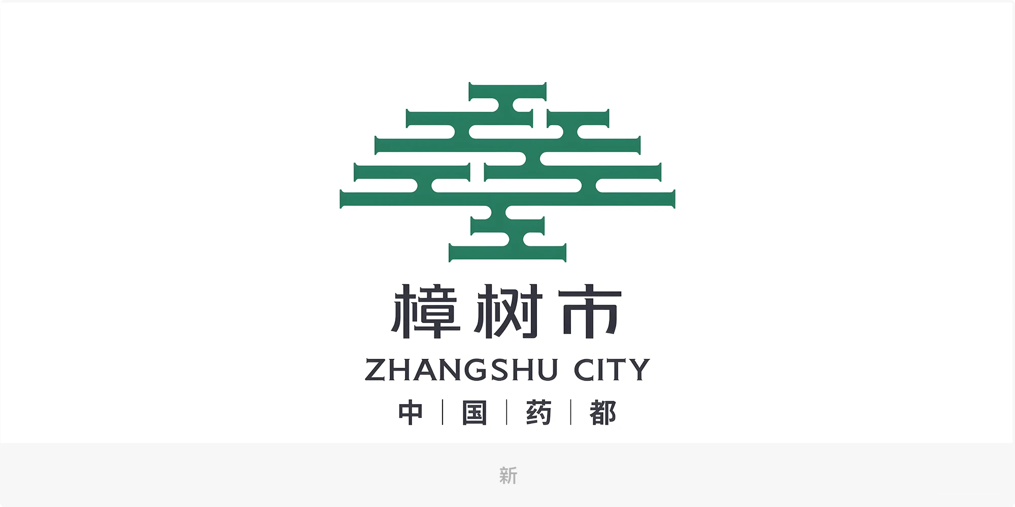 樟樹城市品牌形象LOGO